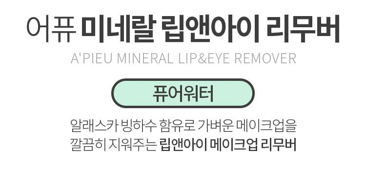 APIEU Mineral Lip & Eye Remover (Pure Water) 100ml - Gentle Makeup Remover for Sensitive Skin