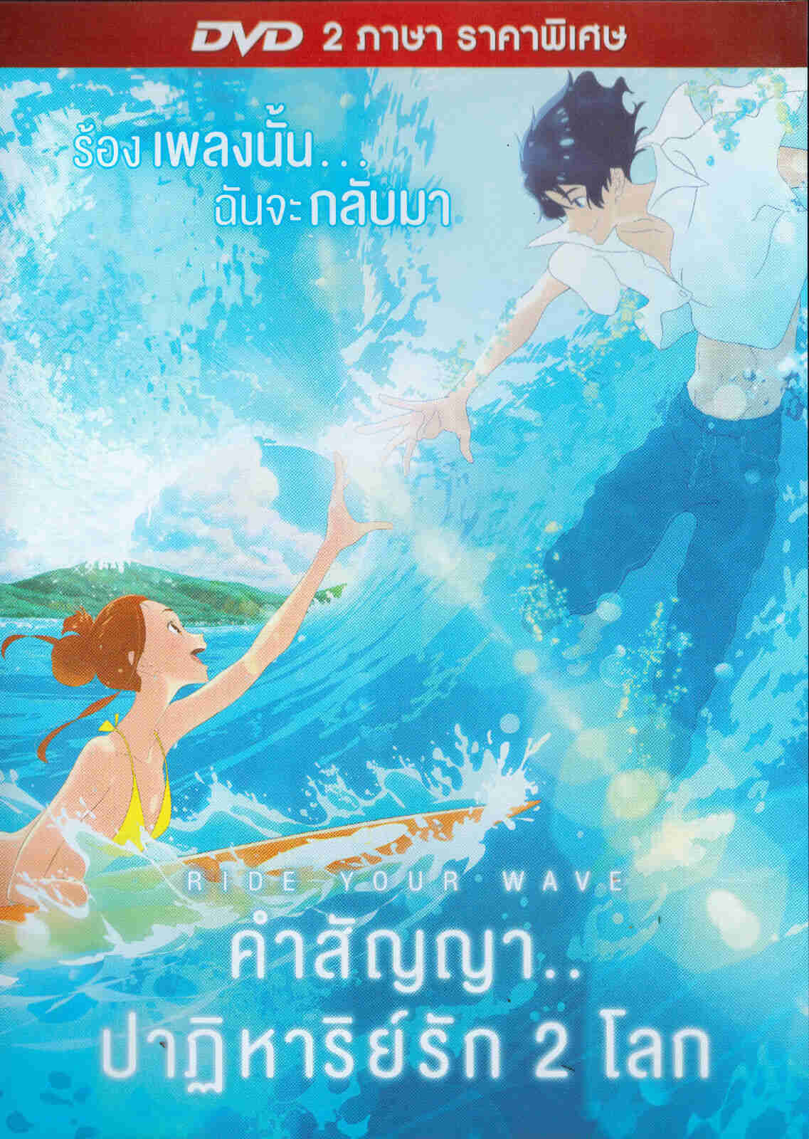 Ride Your Wave - Japanese Animation Movie DVD with Thai Subtitles (NTSC)