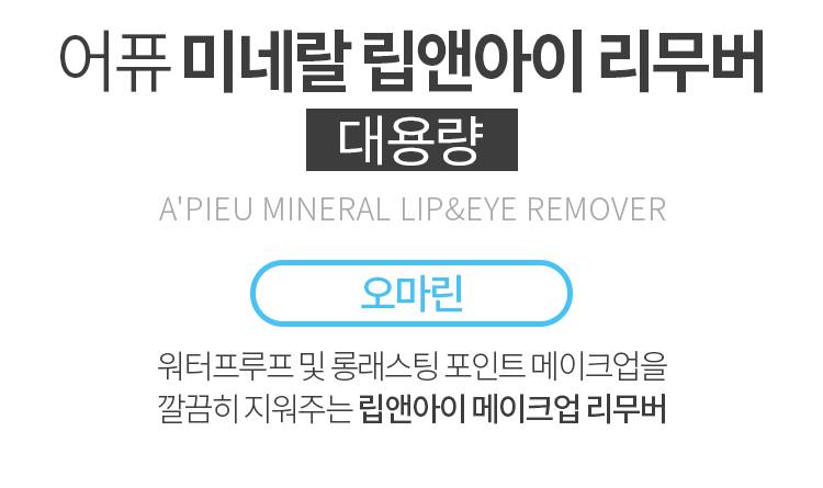 APIEU Mineral Lip & Eye Remover (Eau-Marine) 250ml - Gentle Makeup Remover for Waterproof & Long-Lasting Makeup