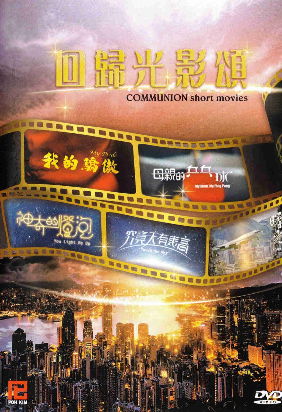 COMMUNION 5 Short Movies Mandarin Film DVD (NTSC - All Region)