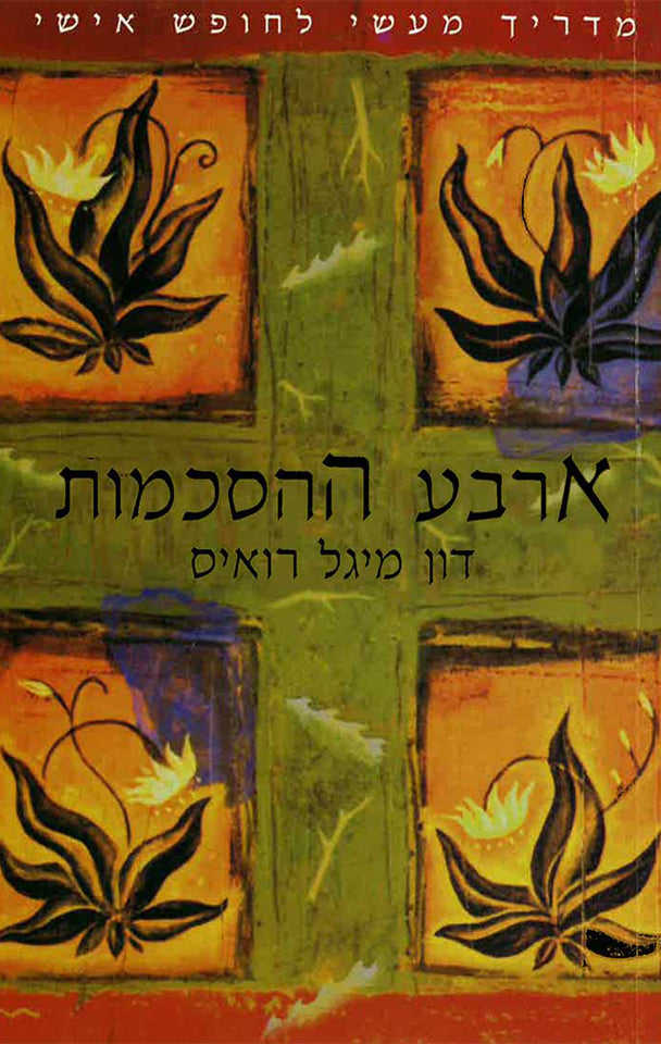 The Four Agreements - Don Miguel Rois (Hebrew Edition)
