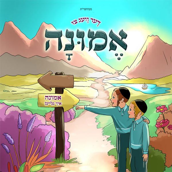 Der Vaig Tzi Emunah (CD & Book)