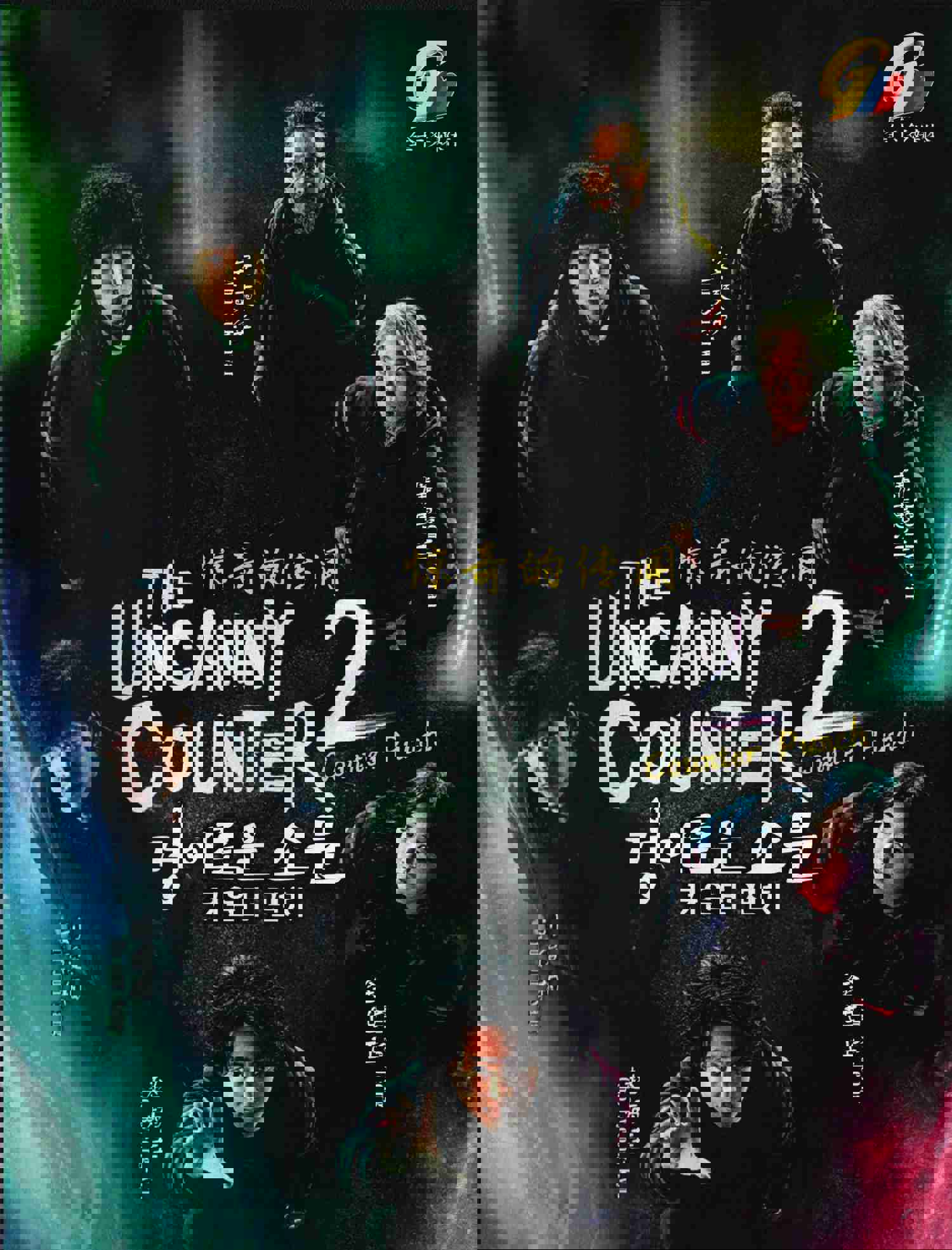 The Uncanny Counter Season 2: Counter Punch Korean Movie - Film DVD (NTSC)