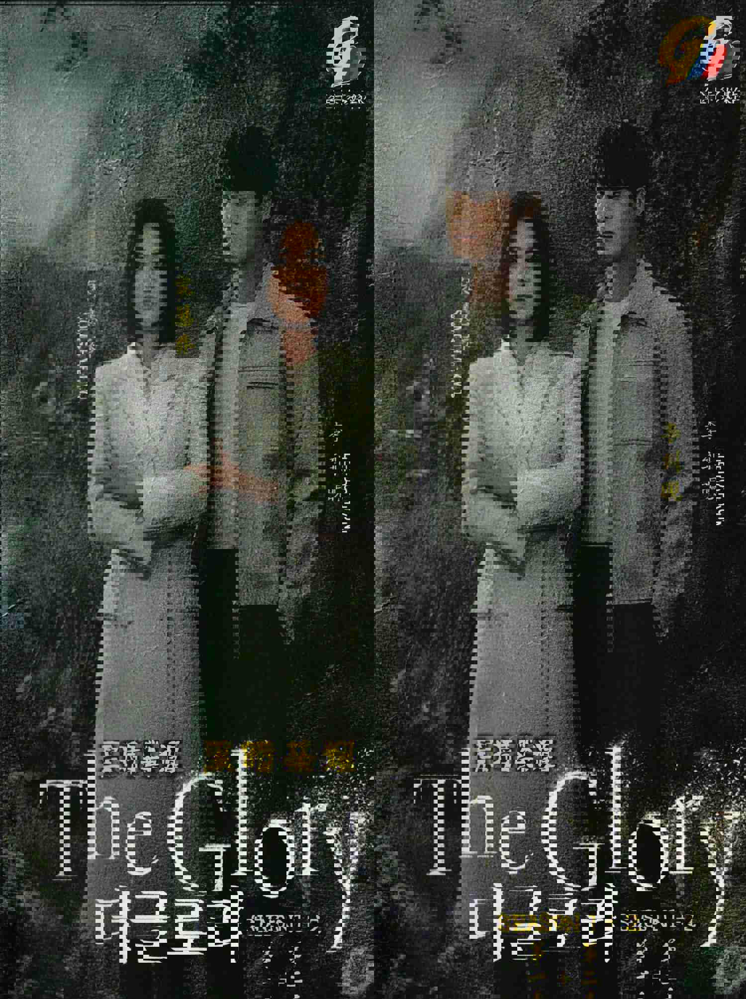 The Glory Season 1+2 Korean Drama - Complete DVD Collection (NTSC)